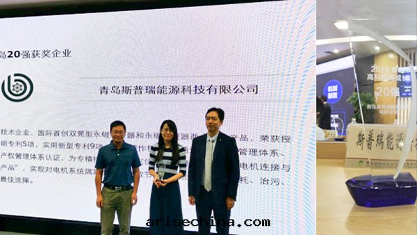 青(qīng)島(dǎo)斯普瑞能(néng)源科技有(yǒu)限公(gōng)司榮獲2019青(qīng)島(dǎo)高(gāo)科技高(gāo)成(chéng)长(cháng)20強(qiáng)