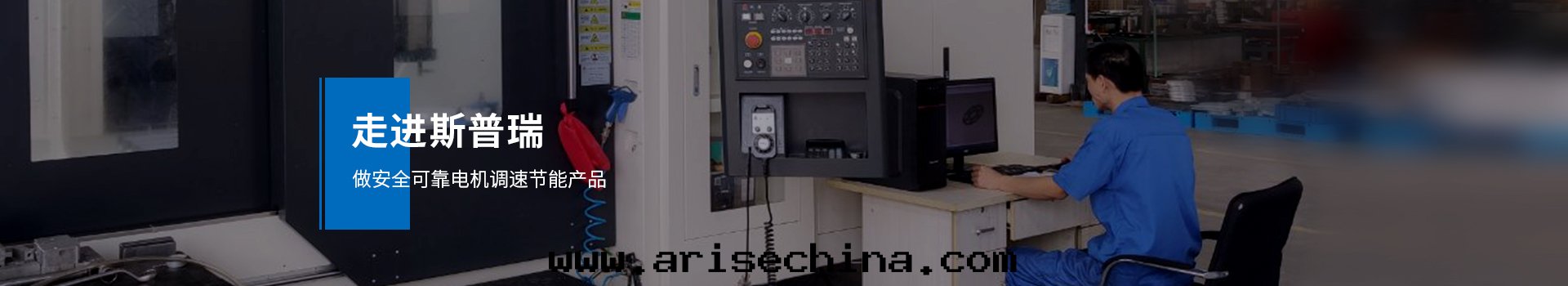 走(zǒu)进斯普瑞,做安(ān)全可(kě)靠電(diàn)機(jī)調速节(jié)能(néng)産品