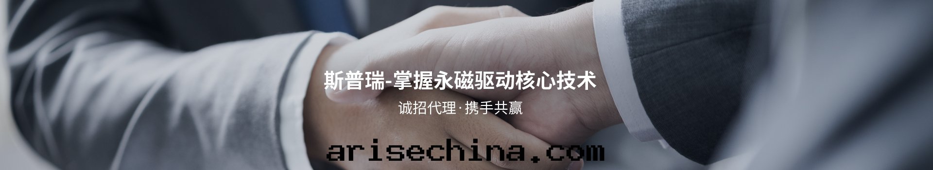 斯普瑞,掌握永磁驅動(dòng)核心(xīn)技術(shù),誠招代(dài)理(lǐ),攜手(shǒu)共(gòng)赢