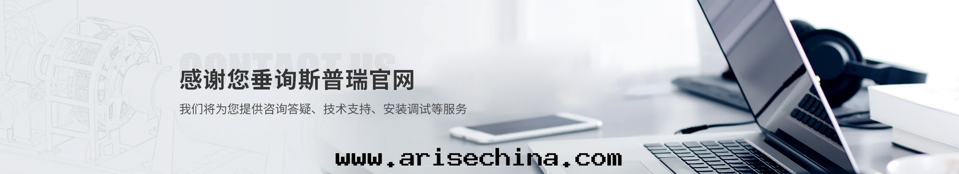 斯普瑞为(wèi)您提(tí)供咨詢答(dá)疑,技術(shù)支持(chí),安(ān)裝(zhuāng)調试等服(fú)務(wù)