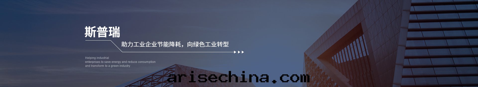 斯普瑞助力工業企業节(jié)能(néng)降耗,向(xiàng)绿色(sè)工業轉(zhuǎn)型